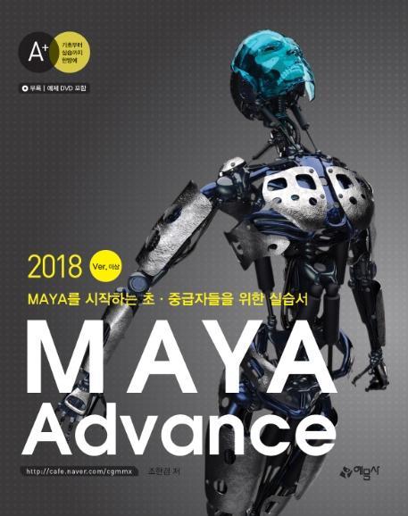 MAYA Advance 2018 Ver. 이상