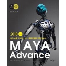 MAYA Advance 2018 Ver. 이상