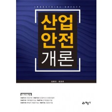 산업안전개론