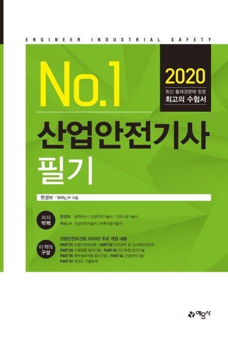 산업안전기사 필기(2020)