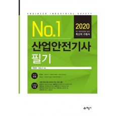 산업안전기사 필기(2020)