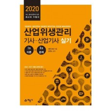 산업위생관리기사 산업기사 실기(2020)