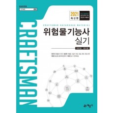 위험물기능사 실기(2021)