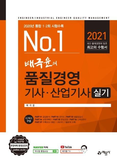 No.1 배극윤의 품질경영 기사 산업기사 실기(2021)(No.1)(개정판 11판)