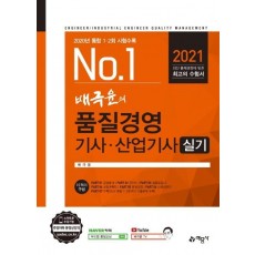 No.1 배극윤의 품질경영 기사 산업기사 실기(2021)(No.1)(개정판 11판)