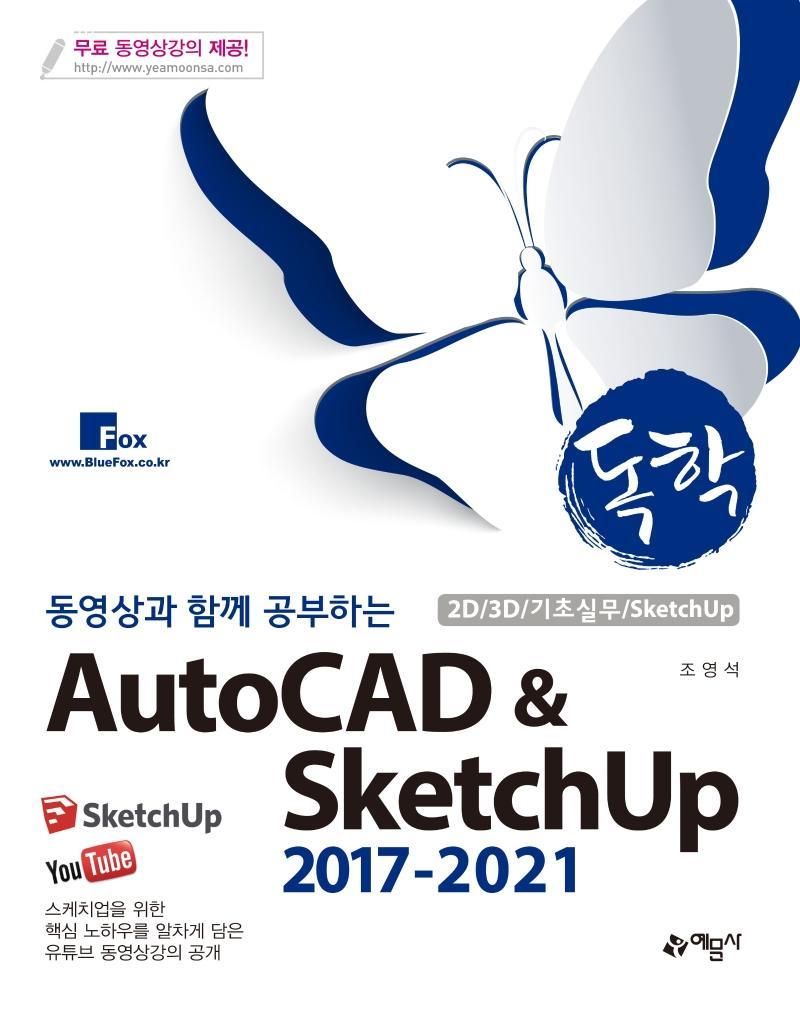 독학 동영상과 함께 공부하는 AutoCAD & SketchUp 2017-2021