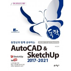 독학 동영상과 함께 공부하는 AutoCAD & SketchUp 2017-2021