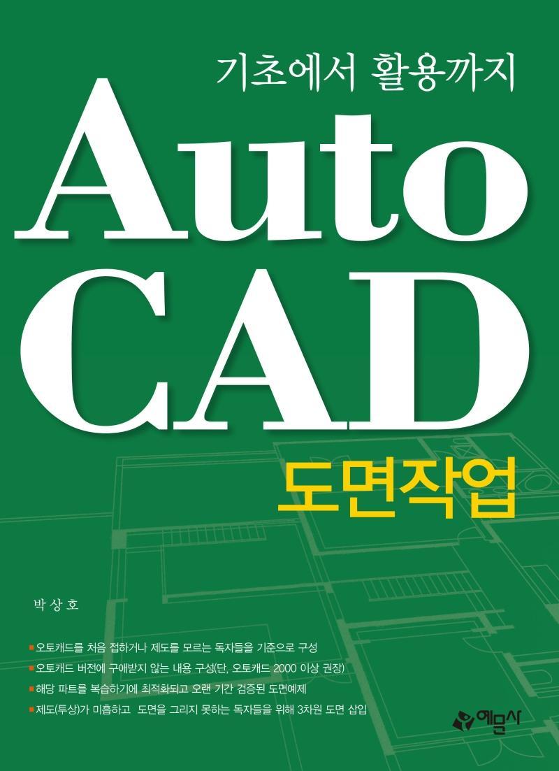 기초에서 활용까지 AutoCAD 도면작업