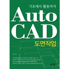 기초에서 활용까지 AutoCAD 도면작업