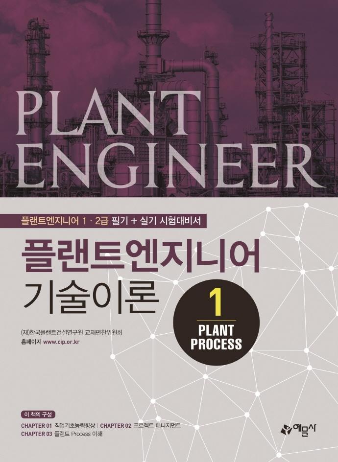 플랜트엔지니어 기술이론. 1: Plant Process