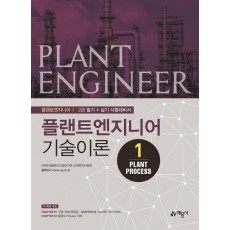 플랜트엔지니어 기술이론. 1: Plant Process