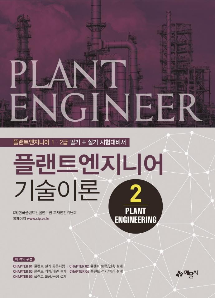 플랜트엔지니어 기술이론. 2: Plant Engineering