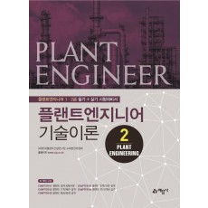 플랜트엔지니어 기술이론. 2: Plant Engineering