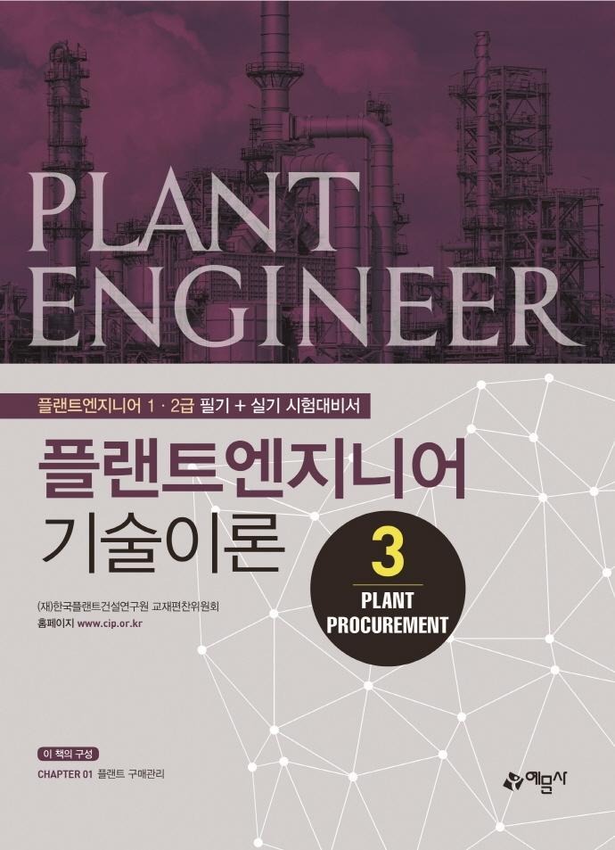 플랜트엔지니어 기술이론. 3: Plant Procurement