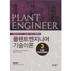 플랜트엔지니어 기술이론. 3: Plant Procurement