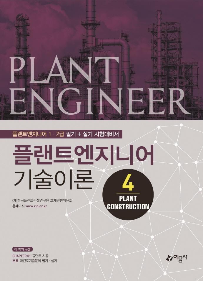 플랜트엔지니어 기술이론. 4: Plant Construction