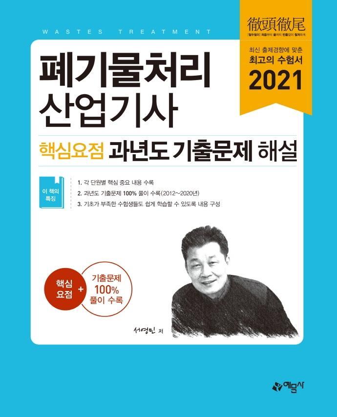 폐기물처리산업기사 핵심요점 과년도 기출문제 해설(2021)