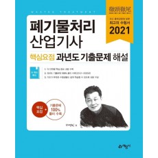 폐기물처리산업기사 핵심요점 과년도 기출문제 해설(2021)