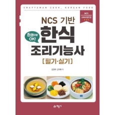 NCS 기반 한식조리기능사 필기 실기