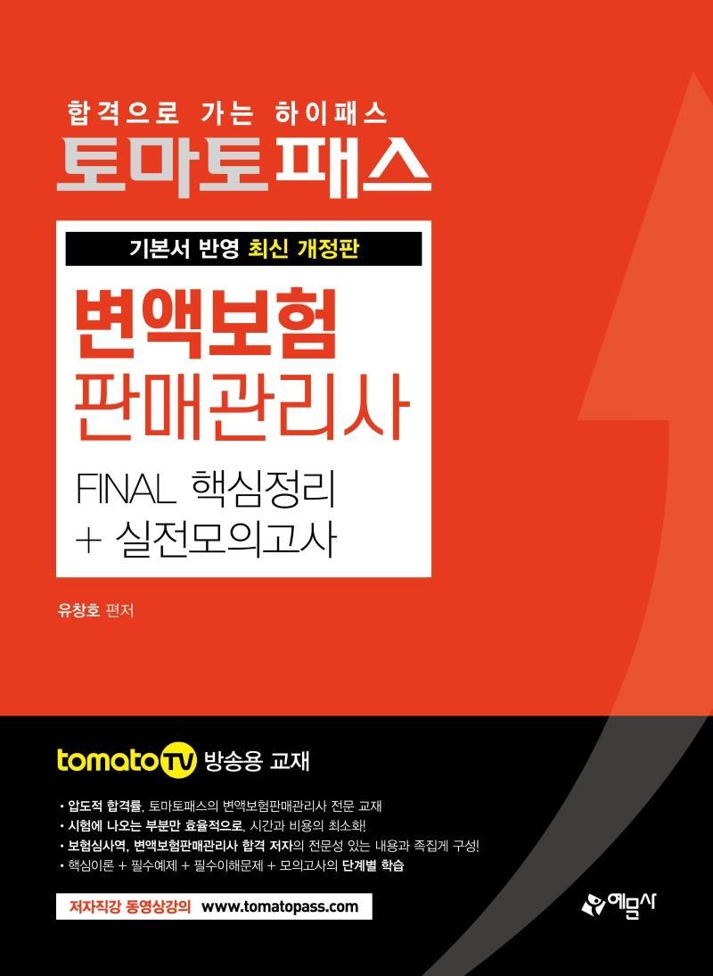 토마토패스 변액보험판매관리사 Final 핵심정리+실전모의고사