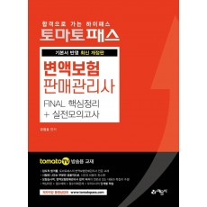 토마토패스 변액보험판매관리사 Final 핵심정리+실전모의고사