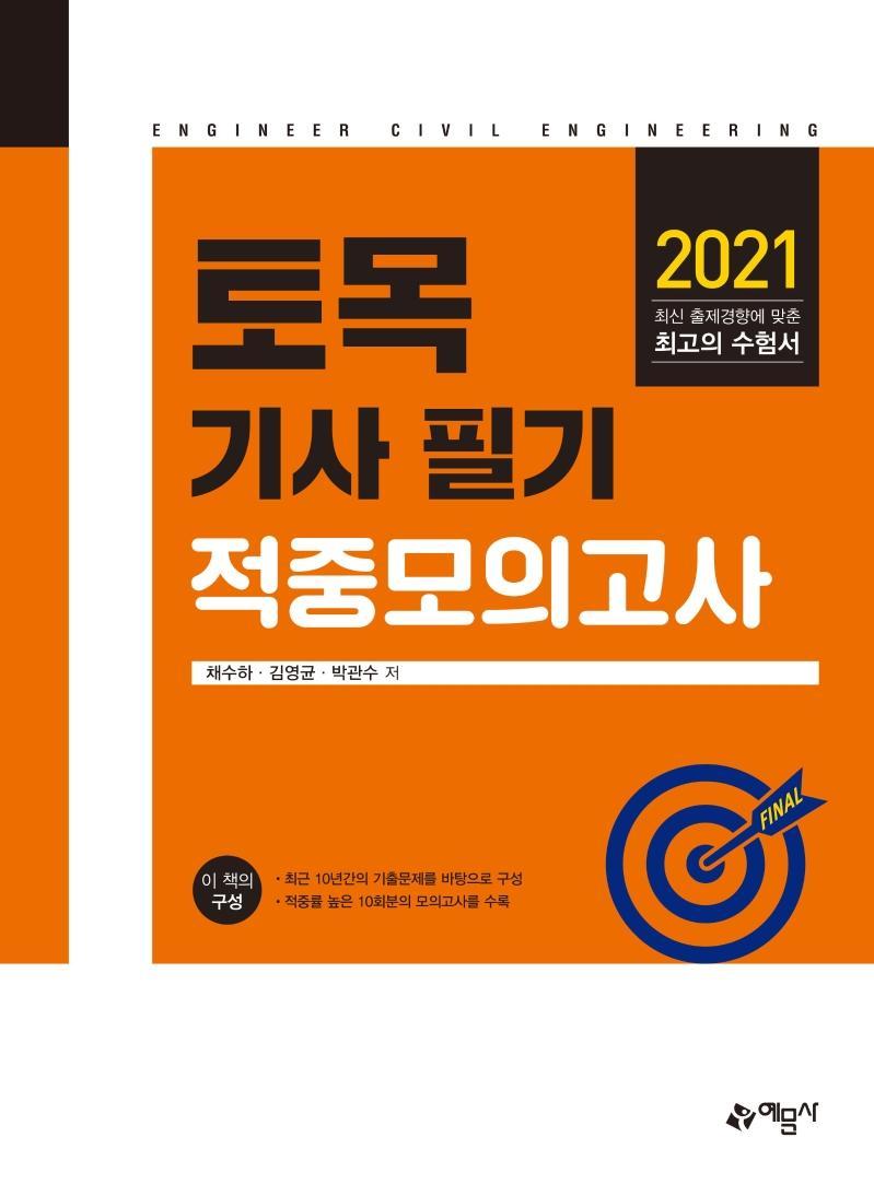 토목기사 필기 적중 모의고사(2021)