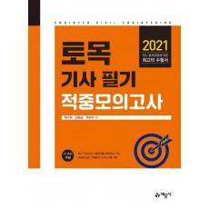 토목기사 필기 적중 모의고사(2021)