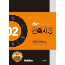 건축시공(2021)