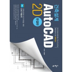 건축설계 AutoCAD 2D(완결판)