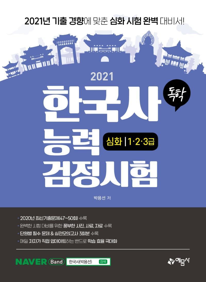 독학 한국사능력검정시험 심화 1.2.3급(2021)