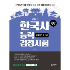 독학 한국사능력검정시험 심화 1.2.3급(2021)