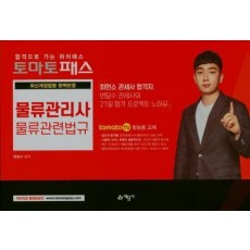 토마토패스 물류관리사 물류관련법규