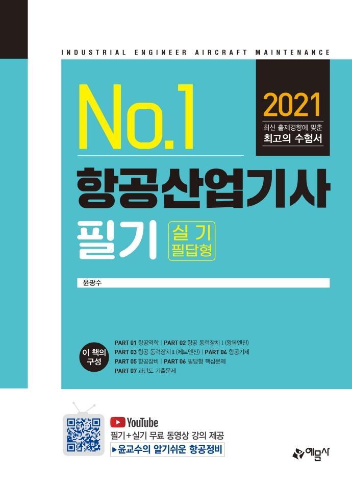 No.1 항공산업기사 필기 실기 필답형(2021)