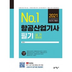 No.1 항공산업기사 필기 실기 필답형(2021)