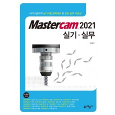 Mastercam 2021 실기 실무