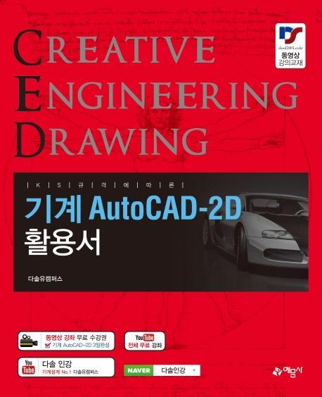 KS 규격에 따른 기계 AutoCAD-2d 활용서