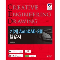 KS 규격에 따른 기계 AutoCAD-2d 활용서