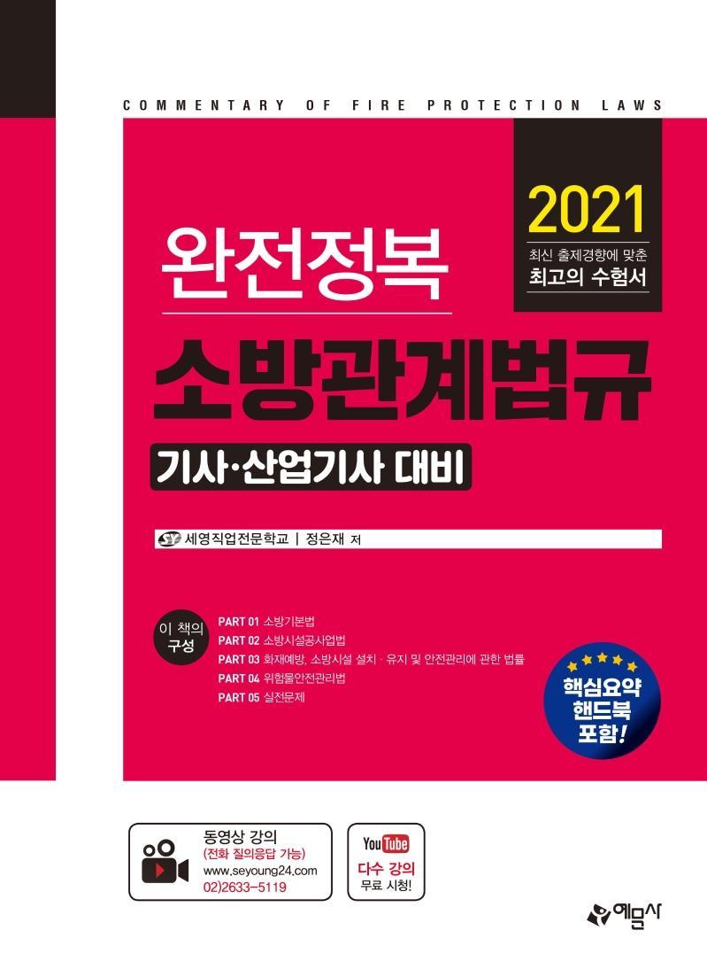 완전정복 소방관계법규 기사 산업기사 대비(2021)