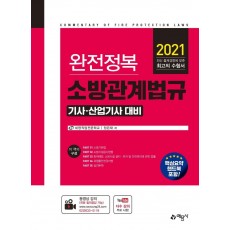 완전정복 소방관계법규 기사 산업기사 대비(2021)