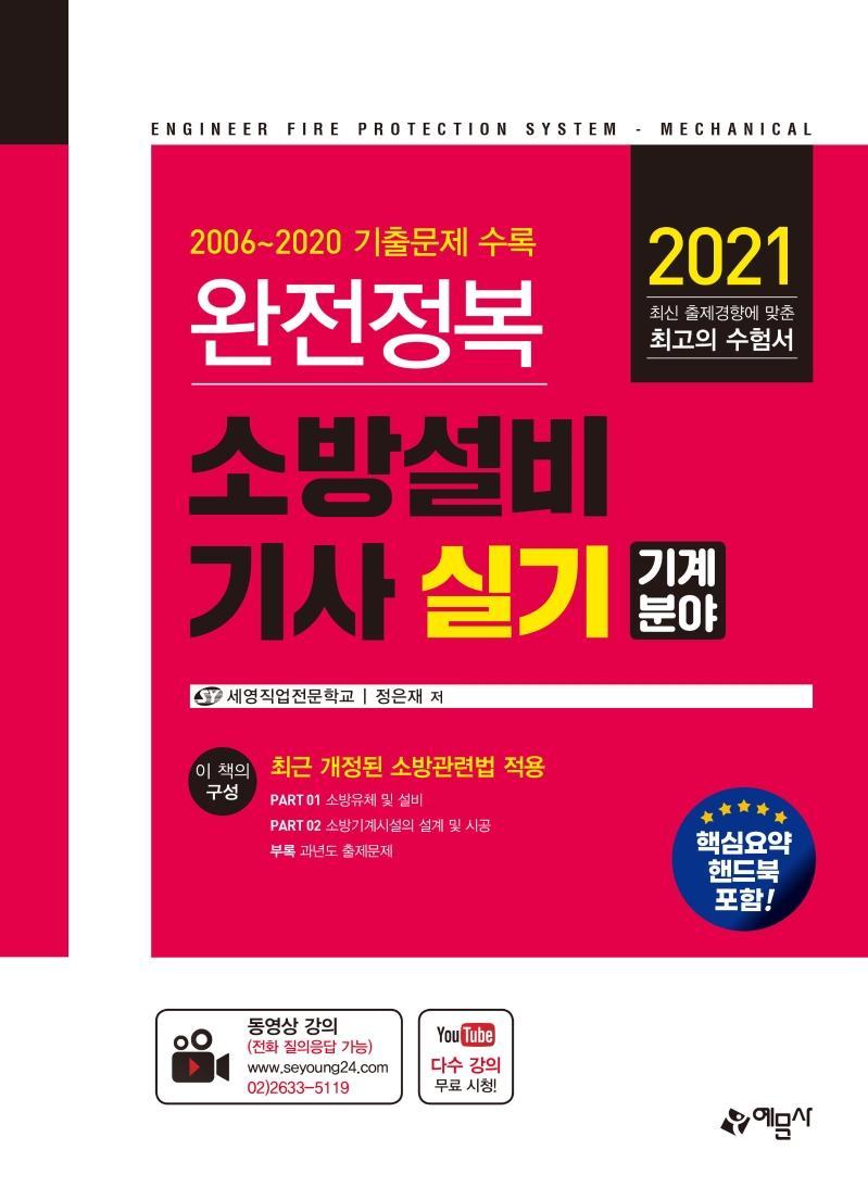 완전정복 소방설비기사 실기: 기계분야(2021)