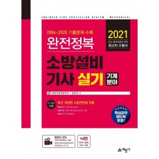 완전정복 소방설비기사 실기: 기계분야(2021)