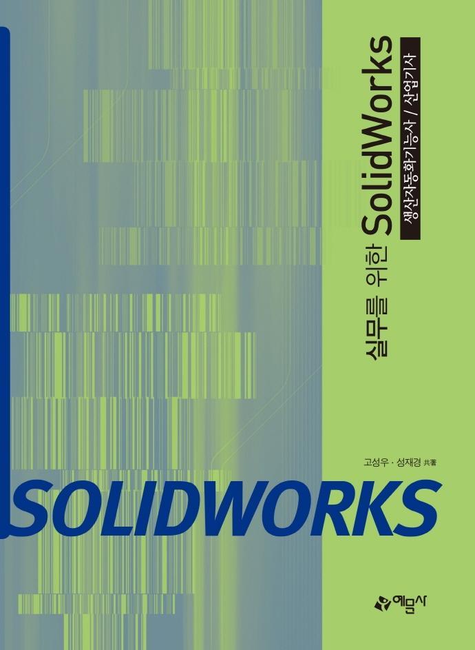 실무를 위한 SolidWorks(생산자동화기능사/산업기사)