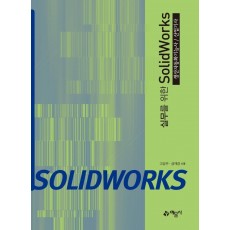 실무를 위한 SolidWorks(생산자동화기능사/산업기사)