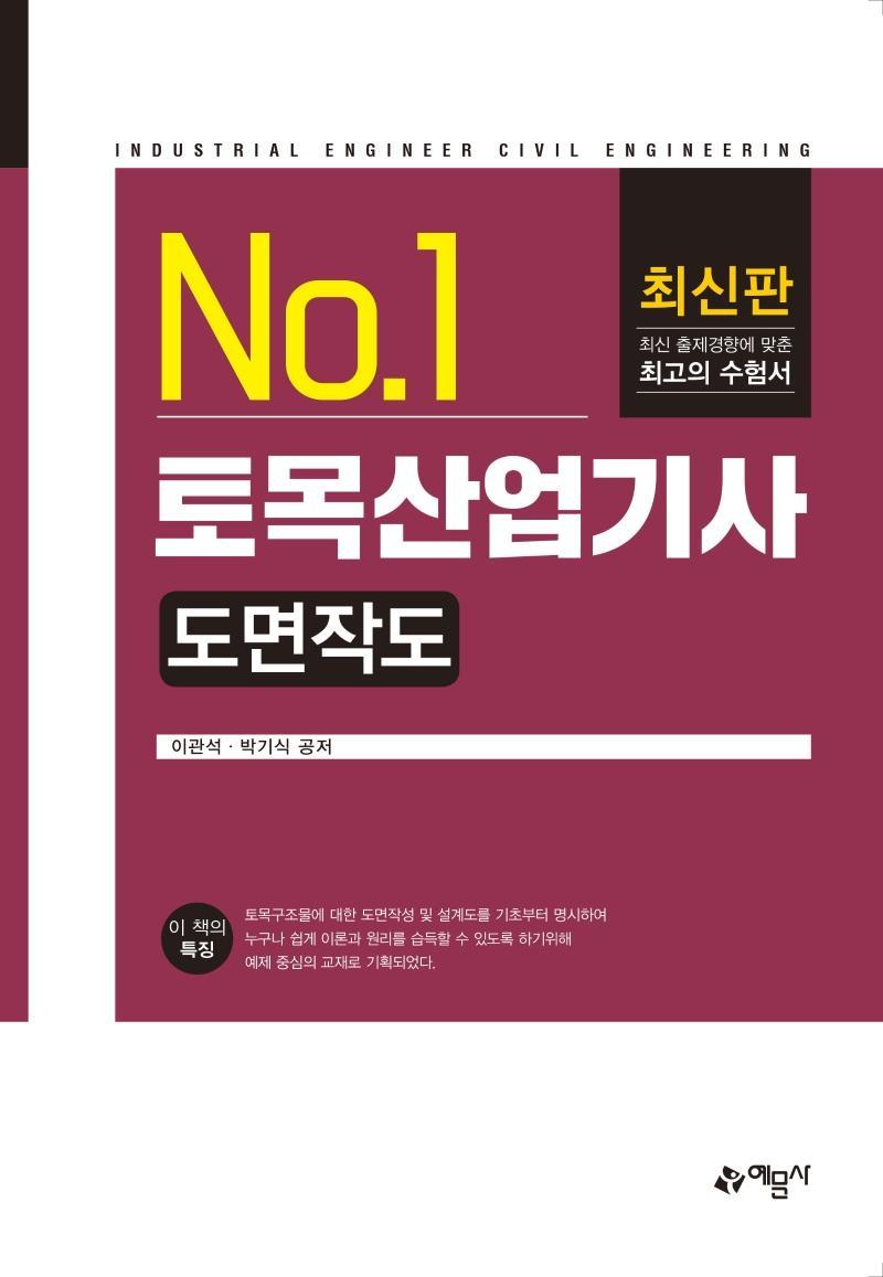 No.1 토목산업기사 도면작도