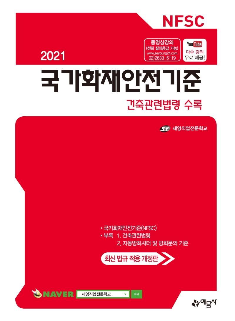 국가화재안전기준(2021)