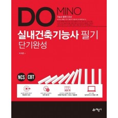 Domino 실내건축기능사 필기 단기완성