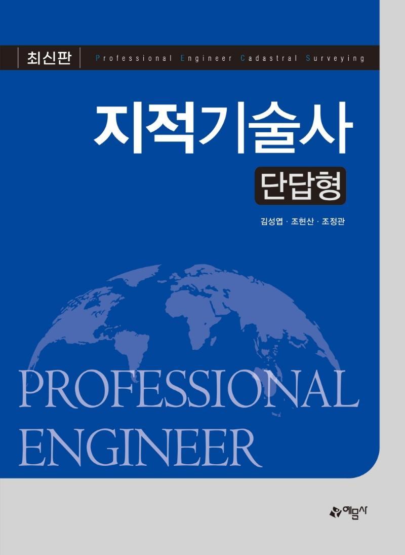 지적기술사 단답형