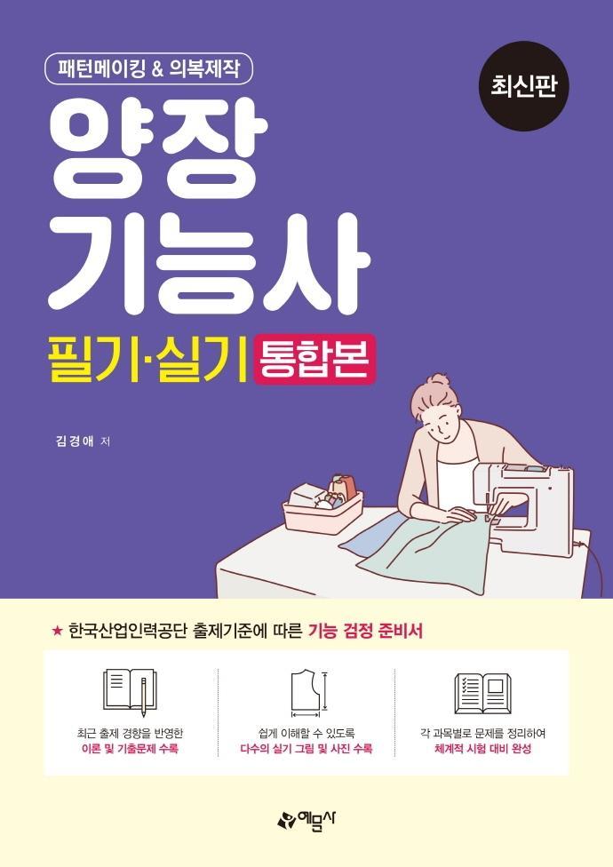 패턴메이킹 & 의복제작 양장기능사 필기 실기 통합본(2021)