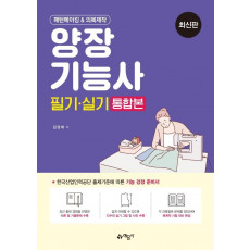 패턴메이킹 & 의복제작 양장기능사 필기 실기 통합본(2021)