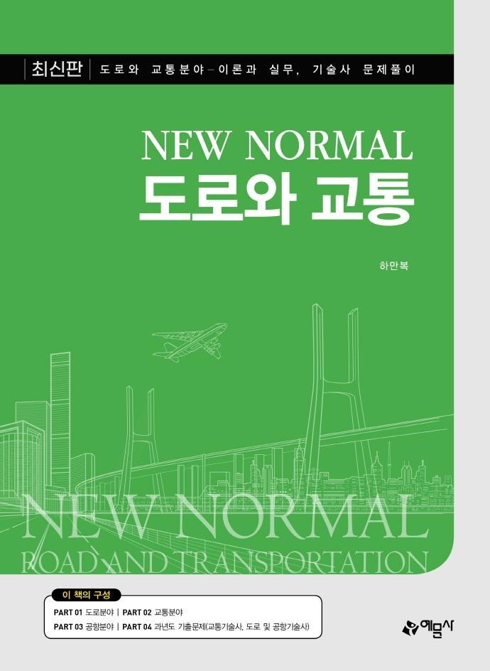 New Normal 도로와 교통(New Normal)